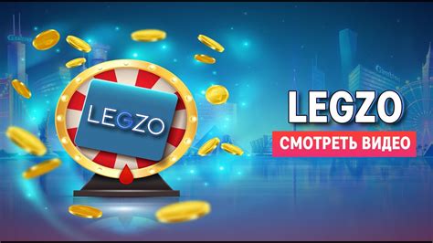 Казино legzo скачать