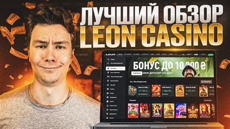 Казино play-leon играть на реальные деньги